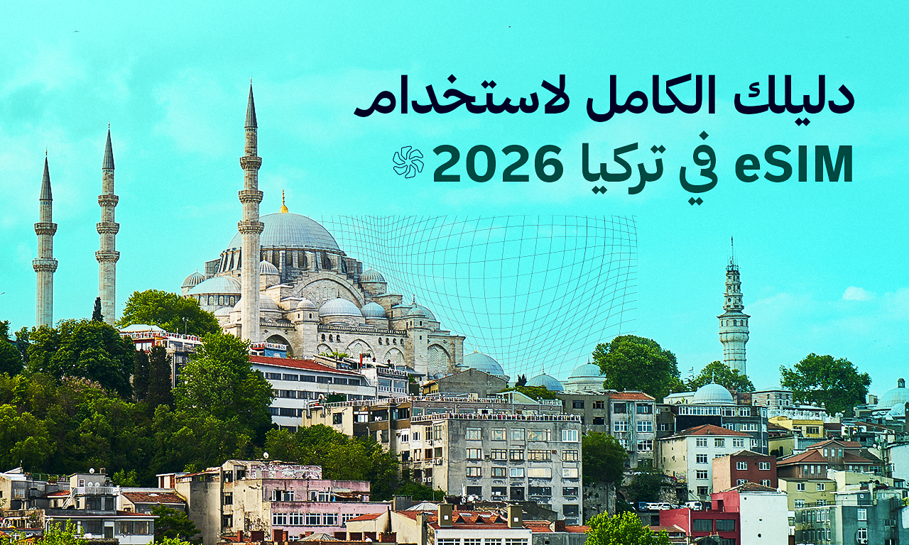 إسطنبول عند الغروب — آيا صوفيا وجسر البوسفور كرمز لرحلة سياحية مع شريحة eSIM